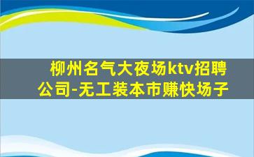 温州夜总会招聘